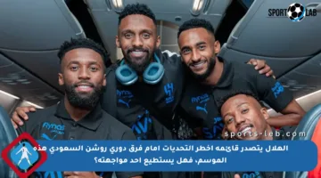 الهلال يتصدر قائمة أخطر التحديات أمام فرق دوري روشن السعودي هذه الموسم، فهل يستطيع أحد مواجهته؟